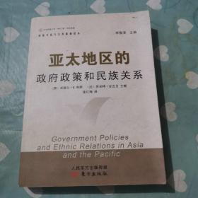 民族关系与公共政策译丛：亚太地区的政府政策和民族关系b418