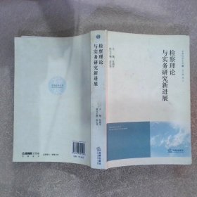 檢察理論與實務研究新進展