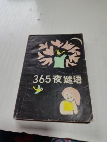 365夜谜语