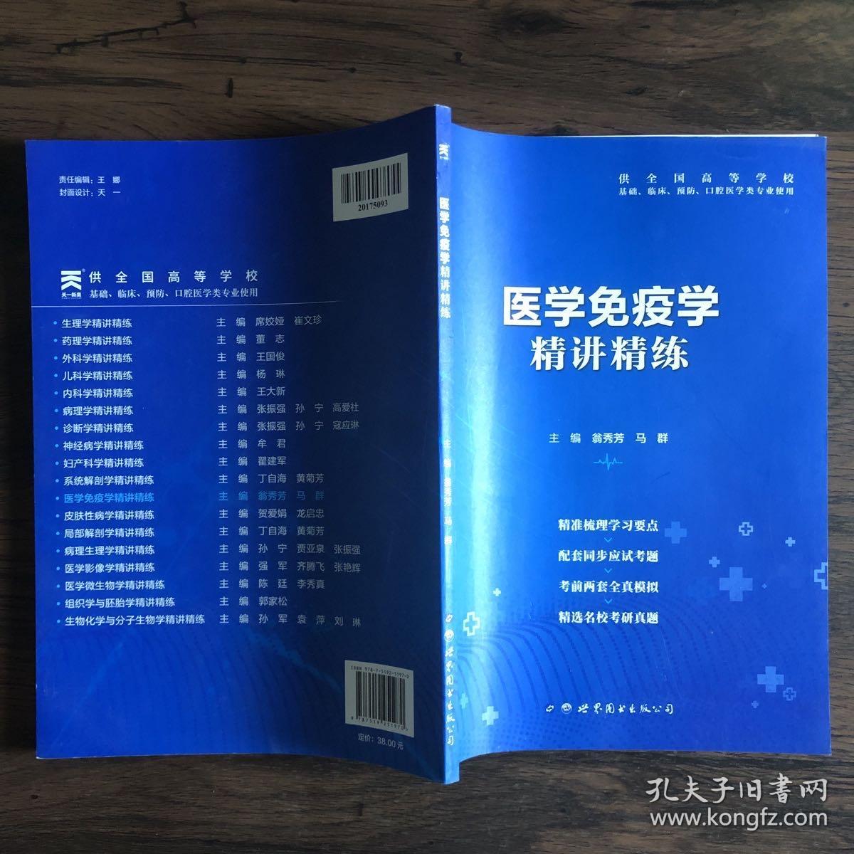 医学免疫学全国医学院校教材配套精讲精练本科临床医学教材配套用书