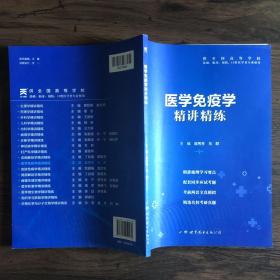 医学免疫学全国医学院校教材配套精讲精练本科临床医学教材配套用书