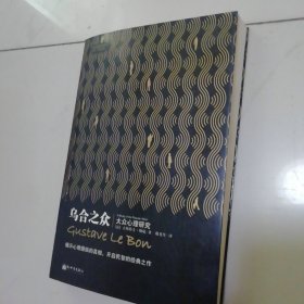 乌合之众：大众心理研究