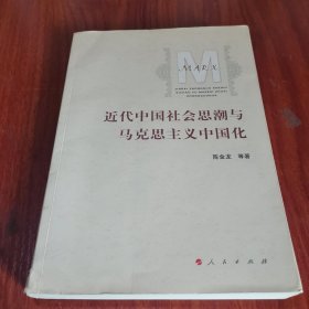 近代中国社会思潮与马克思主义中国化