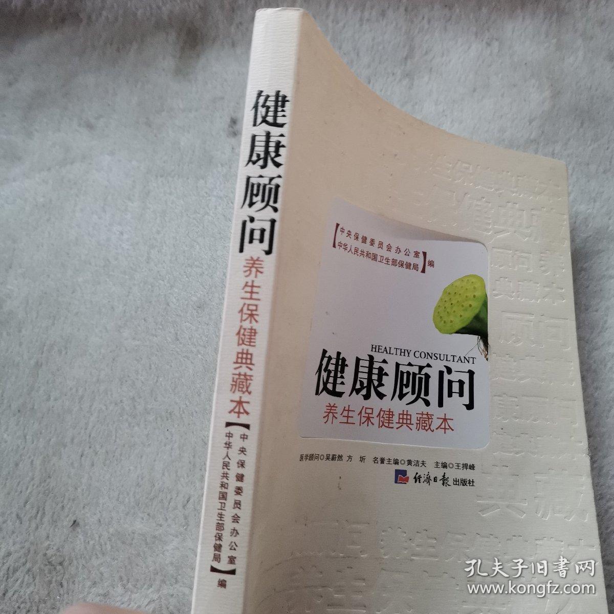 健康顾问：养生保健典藏本