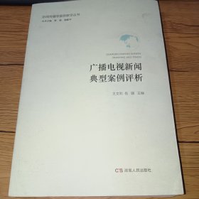 广播电视新闻典型案例评析(一版一印，内页干净)