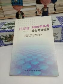 江苏省2006年高考综合考试说明.