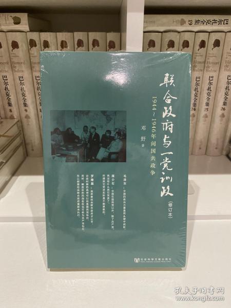 联合政府与一党训政：1944～1946年间国共政争