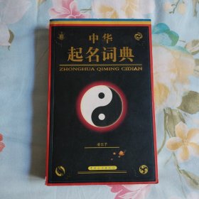 中华起名词典