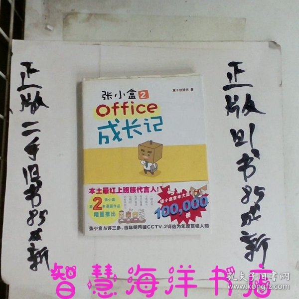 张小盒2·office成长记