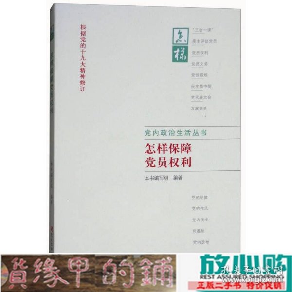 怎样保障党员权利（根据党的十九大精神修订）/党内政治生活丛书