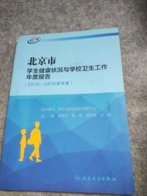 北京市学生健康状况与学校卫生工作年度报告（2015-2016学年度）