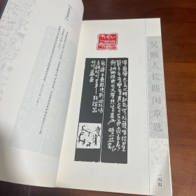 吴颐人篆刻、印跋新作：两天晒网斋印跋书法选、吴颐人长跋闲章选