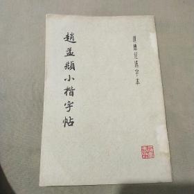 赵孟頫小楷字帖 一版一印