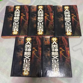 人类神秘文化全书（全五卷）5卷合售