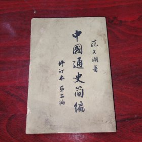 中国通史简编 修订本 第二编（品相非常差）（繁体字竖版）