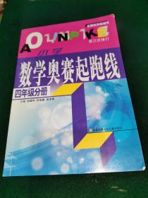 四年级分册-最新版小学数学奥赛起跑线.