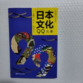 日本文化99元素(日汉对照有声版)