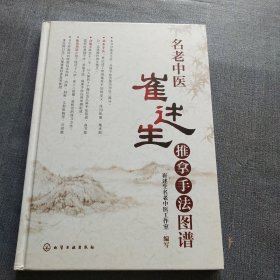 名老中医崔述生推拿手法图谱