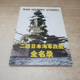 战争是研究二战日本海军战舰全名录