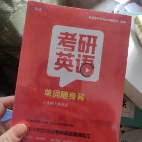 2022考研英语单词随身背