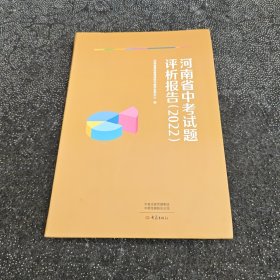 河南省中考试题评析报告（2022）