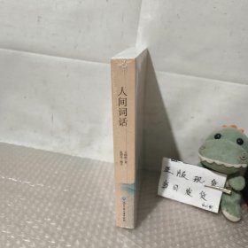 人间词话（2018年彩色珍藏版！无障碍阅读，著名国画家萧波插图！）