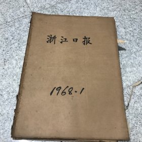 浙江日报1968年全年合订本