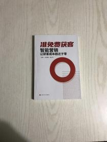 准免费获客 智能营销 让获客成本趋近于零