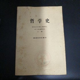 哲学史 欧洲哲学史部分 下