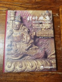 财神总集——藏传佛教的财神文化与艺术（正版）