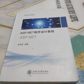 ASP.NET程序设计教程