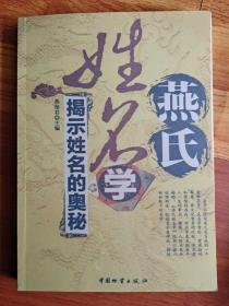 【复印件】燕氏姓名学 揭示姓名的奥秘