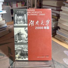 湖南大学2000年鉴