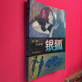 銀狐
