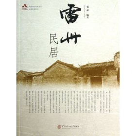 雷州民居/岭南民居系列/岭南建筑经典丛书