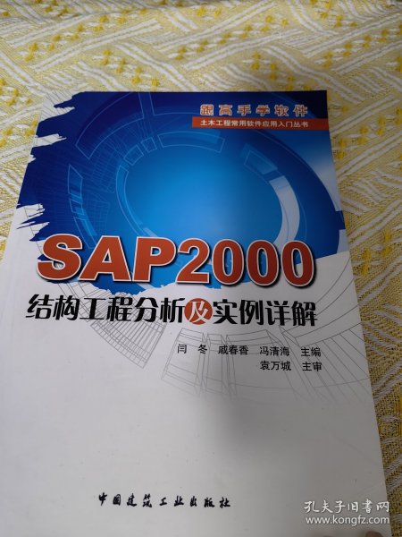 SAP2000结构工程分析及实例详解