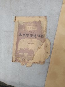 北京1950年复制地图一张。