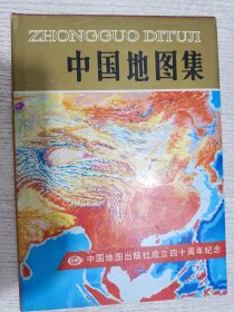 中国地图集 中国地图出版社成立四十周年纪念