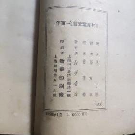 共产党宣言一百年 1950年1月（仅6000册）