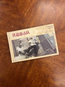 铁道游击队（油画组画）