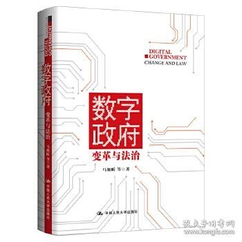 正版包邮 数字政府(变革与法治)(精) 马颜昕等 中国人民出版社