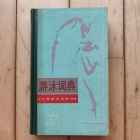 游泳词典