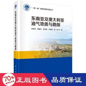 東南亞及澳大利亞油氣地質(zhì)與勘探(精)/一路地質(zhì)資源環(huán)境叢書(shū) 能源科學(xué) 胡孝林//梅廉夫//徐思煌//許曉明//郭剛