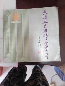 天津人民广播事业四十年1949-1989