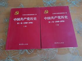 中国共产党历史（第二卷）：第二卷(1949-1978)