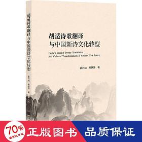 胡适诗歌翻译与中国新诗文化转型