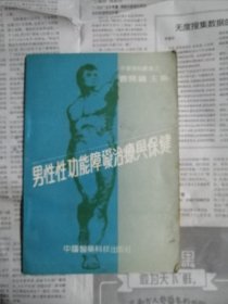 男性性功能障碍治疗与保健