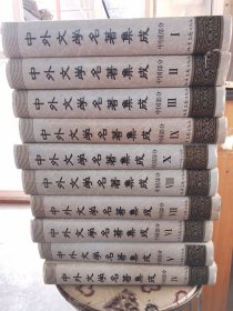 中外文学名著集成.（中国部分全10卷）（外国部分全10卷）20卷合售