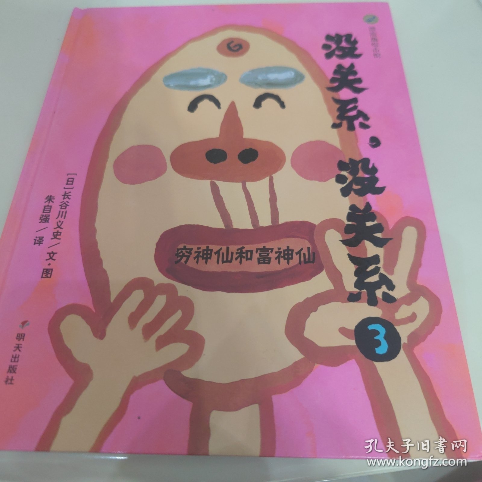 没关系，没关系——穷神仙和富神仙