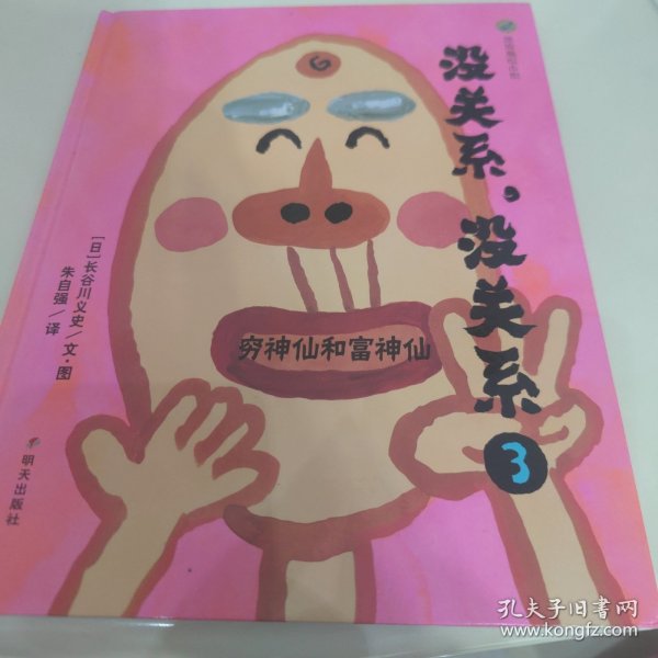 没关系，没关系——穷神仙和富神仙